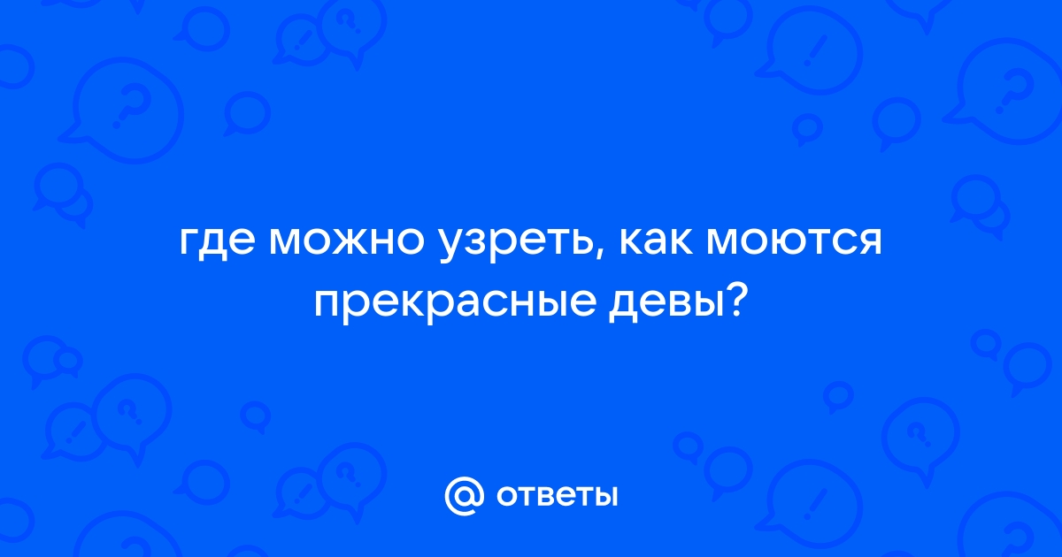 как моются прекрасные девы