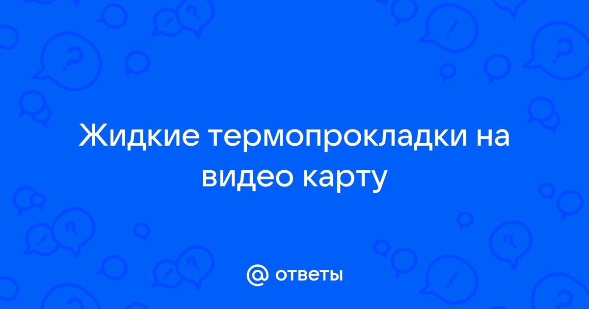 ТЕРМОПРОКЛАДКИ - ИНСТРУКЦИЯ / ПОДБОР ТОЛЩИН / КАК ПРАВИЛЬНО ПРИМЕНЯТЬ ТЕРМОПРОКЛАДКИ?