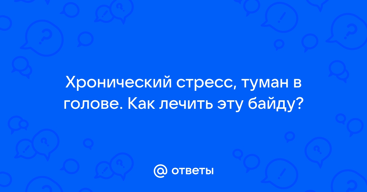 Хронический стресс: причины, симптомы и лечение последствий