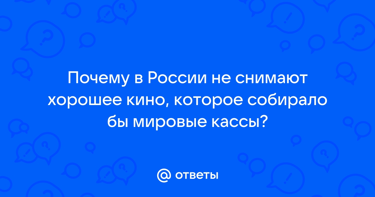 Почему в России никогда не будут снимать лучше чем в Америке | Кино & Cериалы | Дзен