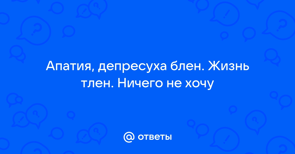 Если ничего не радует: поговорим о депрессии