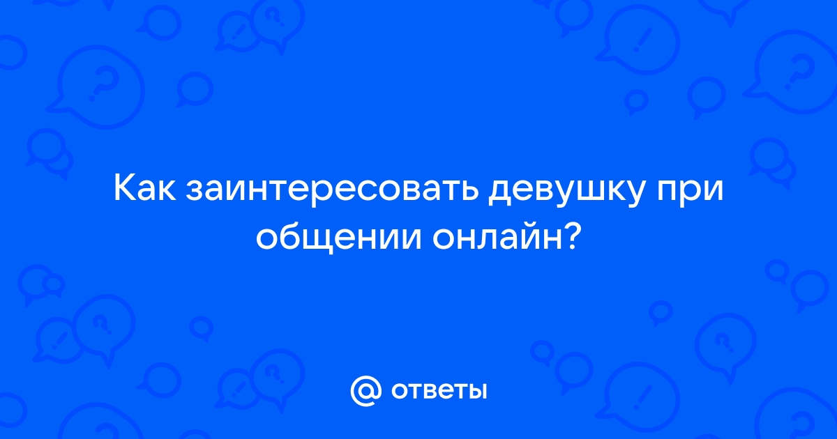 Классика пикапа. Сайт знакомств: Как соблазнить девушку?