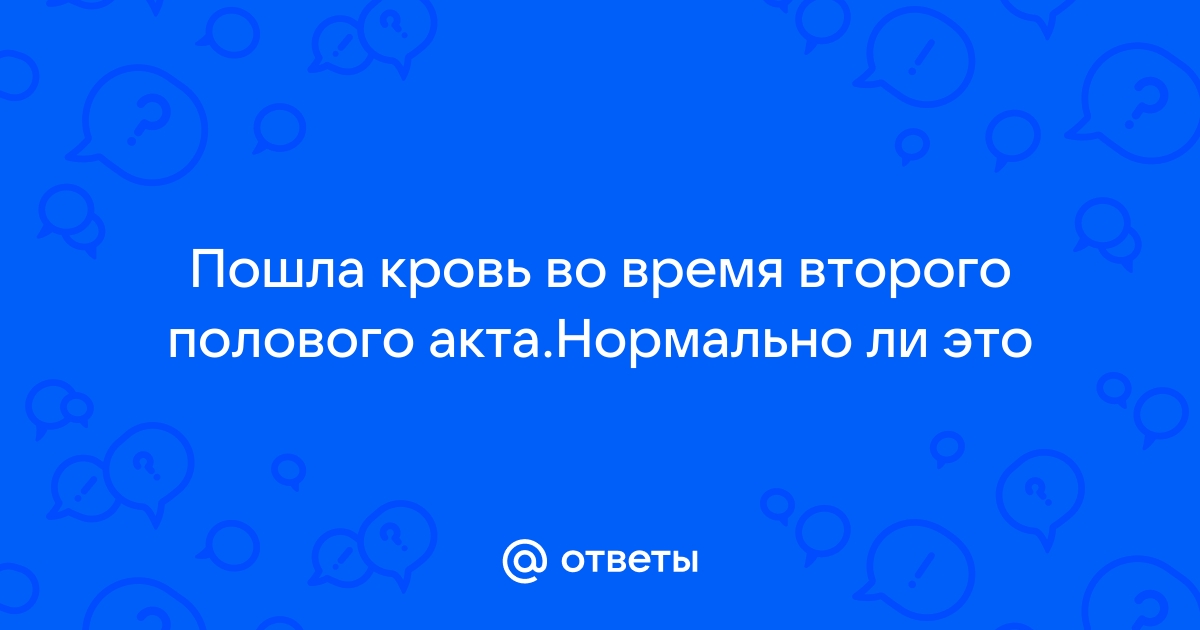 пошла кровь во время полового акта при беременности