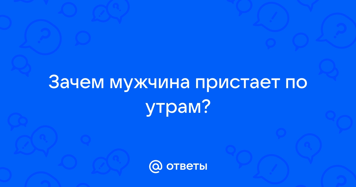 Я оооочень люблю, когда ночью муж пристает… — Подслушано