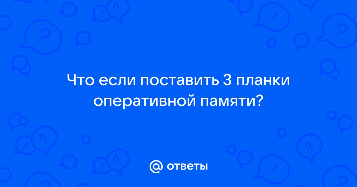 3 планки оперативной памяти