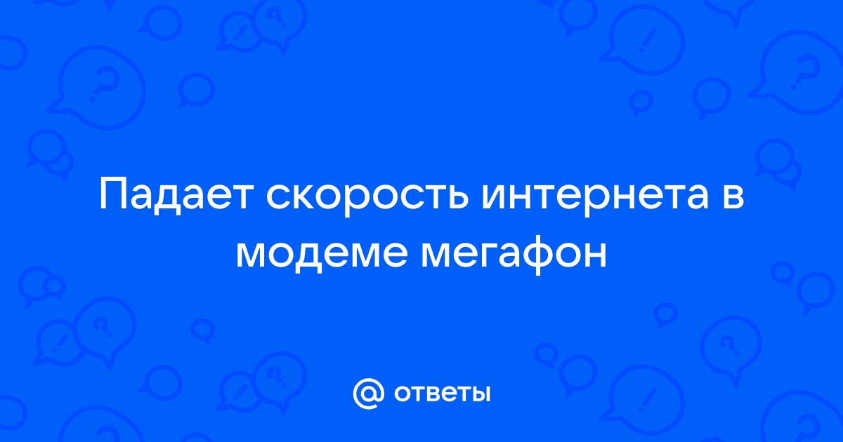 Низкая скорость Интернета или скорость скачивания не соответствует выбранному тарифу? — МегаФон