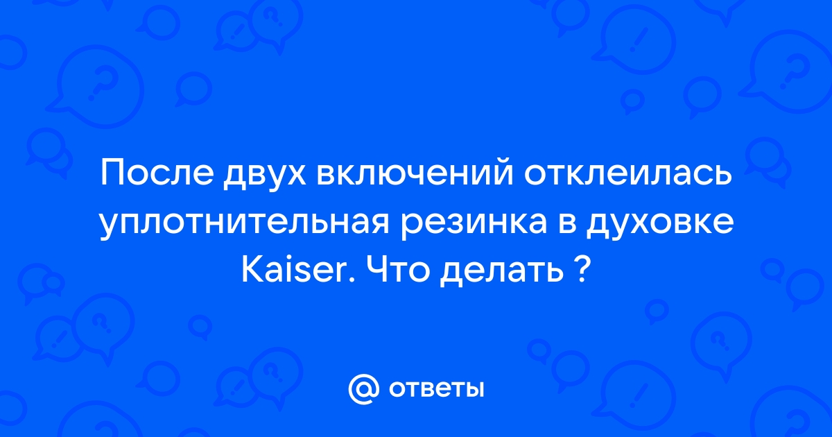 Порвалась уплотнительная резинка в духовом шкафу