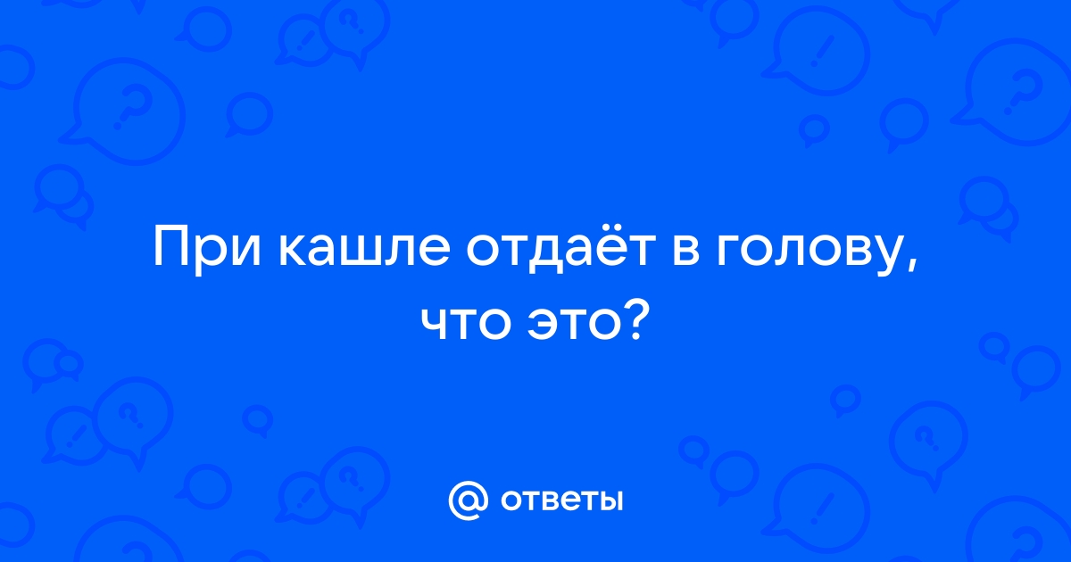 Головная боль при кашле. Когда это опасно | Хворь не помеха | Дзен