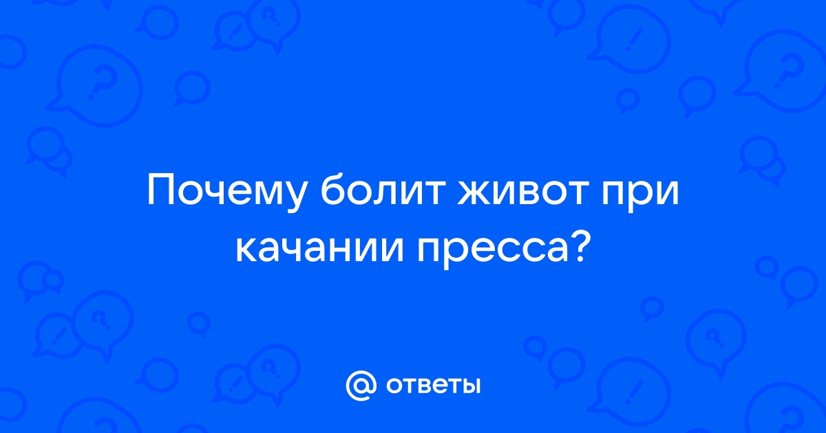 почему когда качаешь пресс болит живот | Дзен