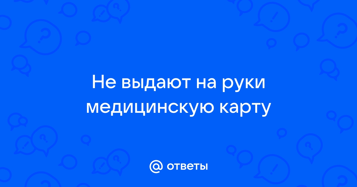 Почему нельзя хранить медицинскую карту дома