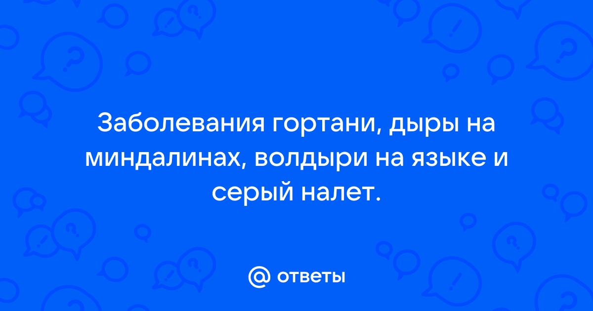 Хронический тонзиллит. Симптомы. Диагностика. Лечение | Клиника Здоровья