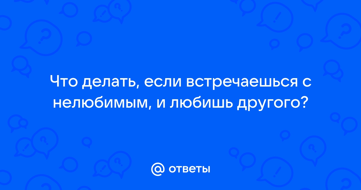 Отношения с нелюбимым человеком