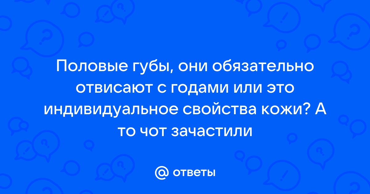 Как уменьшить половые губы?