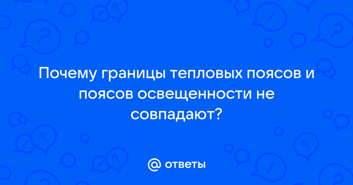 Почему границы поясов освещенности и тепловых поясов не совпадают? - Универ soloBY