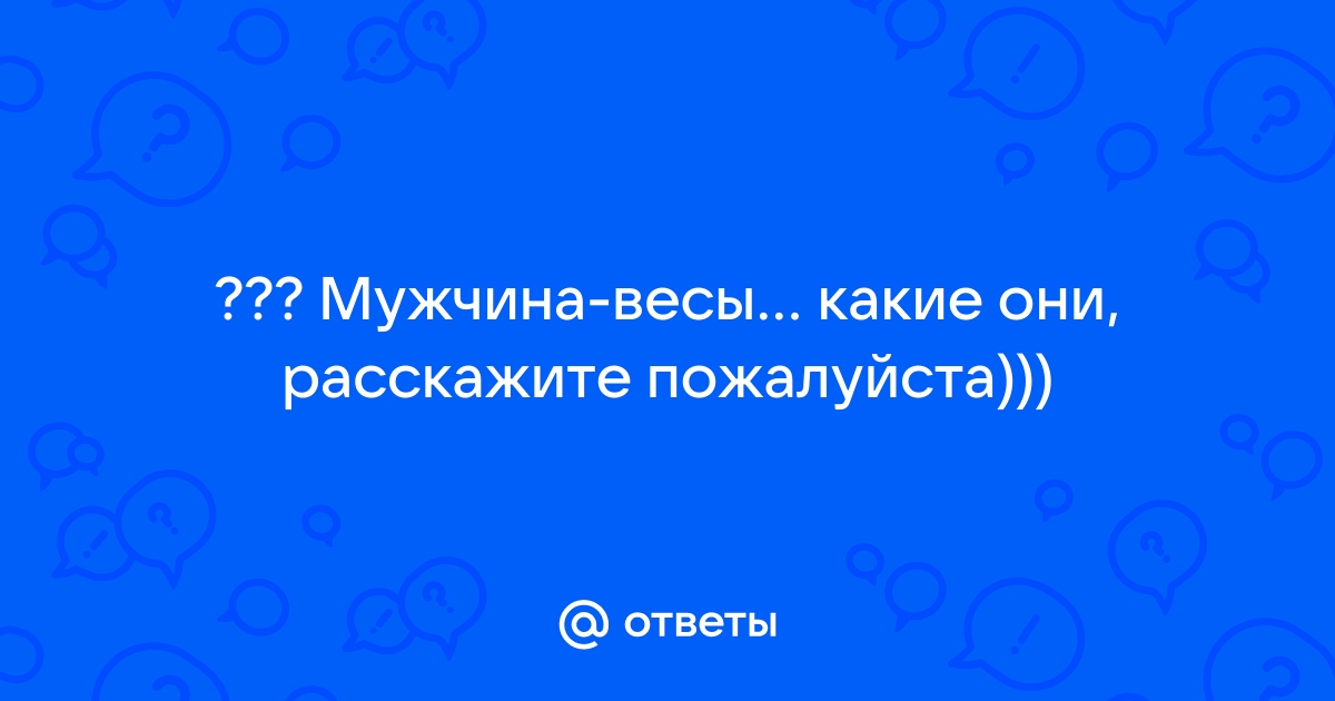 Любовь по знаку зодиака: мужчина — Весы