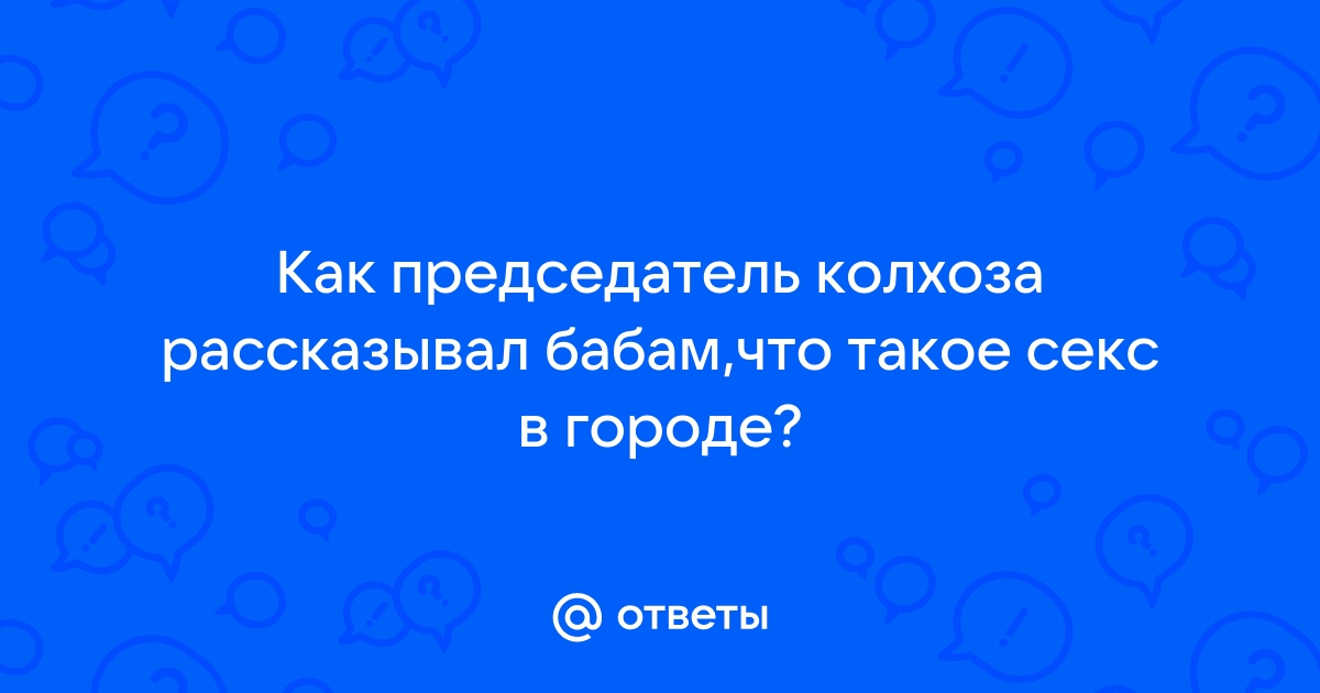 Бабы колхозные зрелые голые