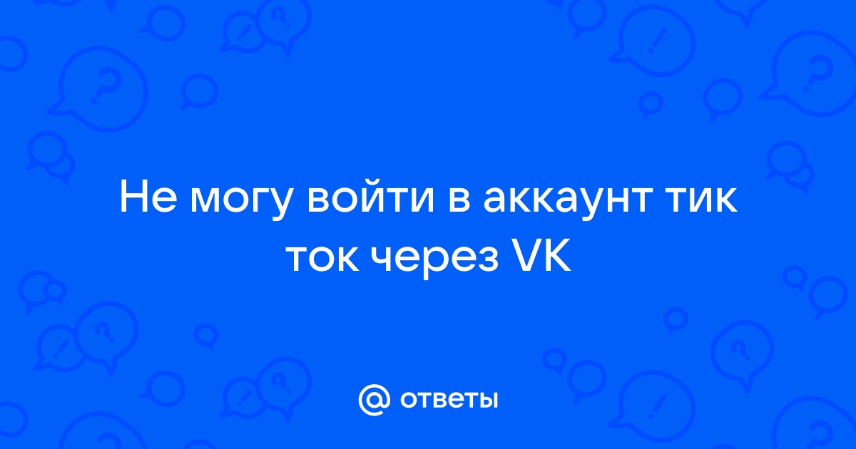 не могу зайти в тик ток через фейсбук