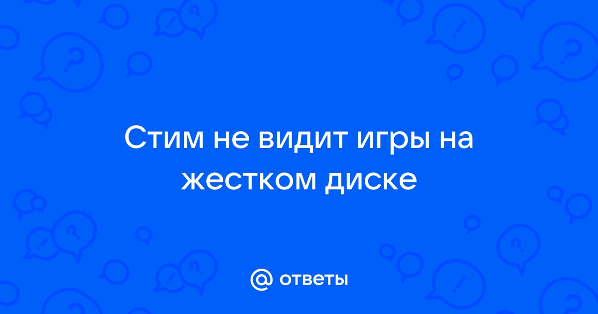 стим не видит игры на диске