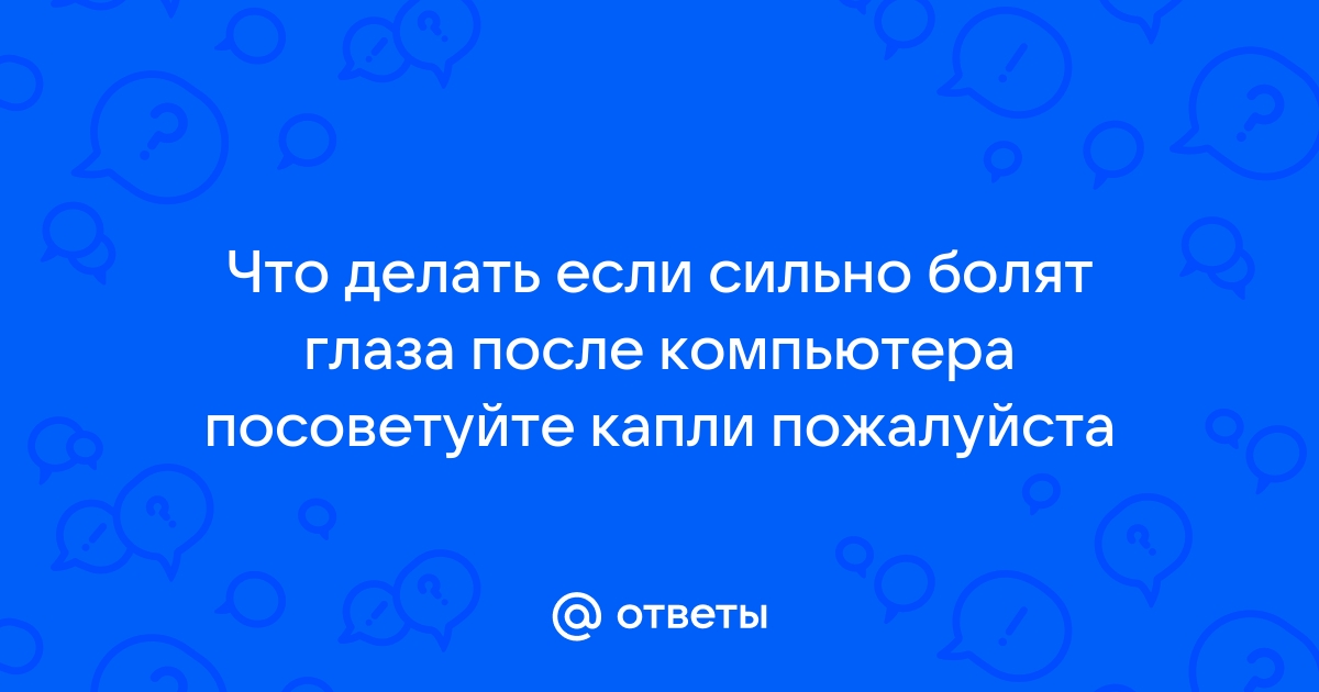 Берегите зрение, используйте капли для глаз при работе за компьютером