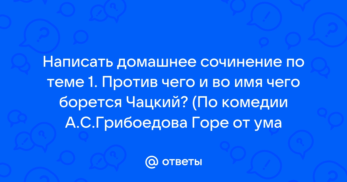 За что и против чего борется чацкий