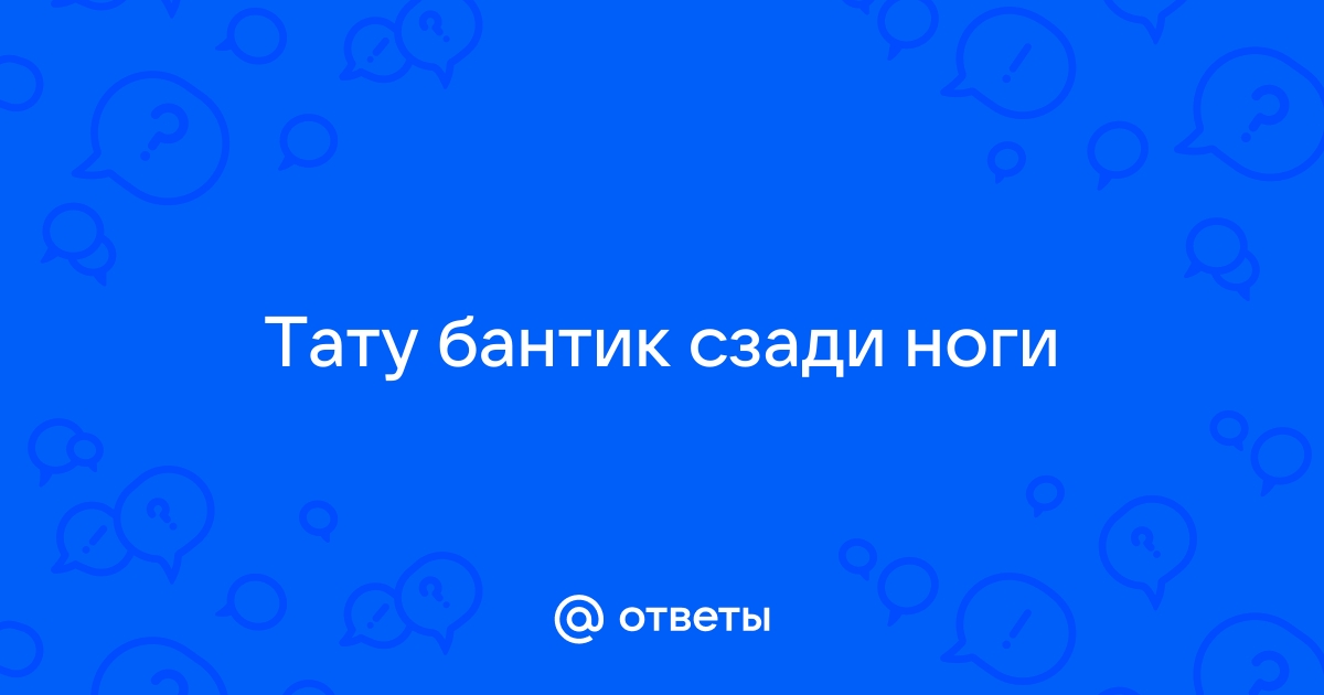 Что означают татуировки бантиков на ногах? - 39 ответов на форуме ecostandart35.ru ()