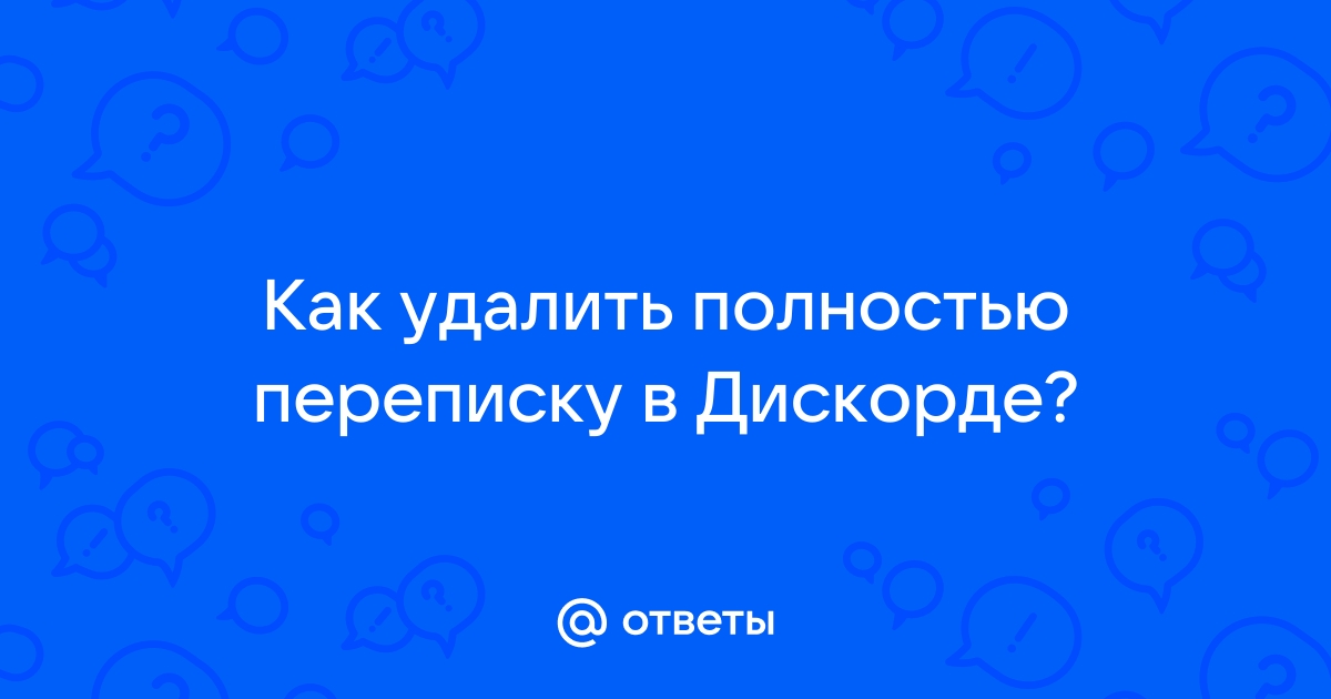 как удалить переписку у двоих в дискорде