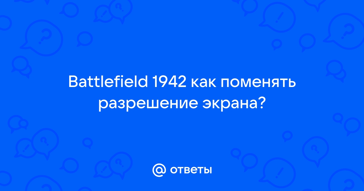 Как сменить разрешение в Battlefield 2