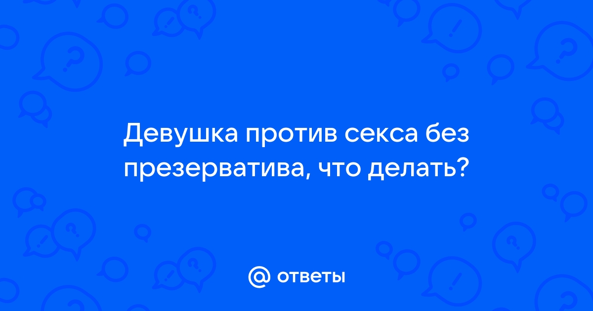 Ощущения не те: ликбез на тему презервативов — Иркутский областной центр СПИД