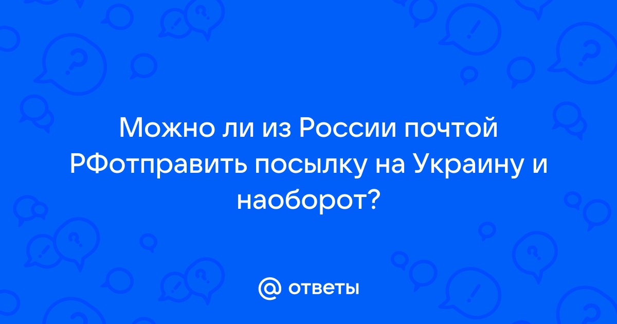 можно ли сейчас послать посылку из германии в россию