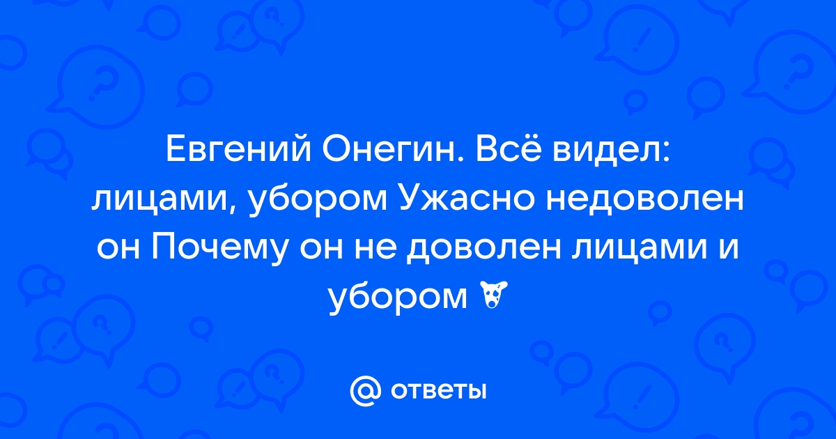 Онегин входит идет меж кресел по ногам двойной лорнет скосясь наводит на ложи незнакомых дам