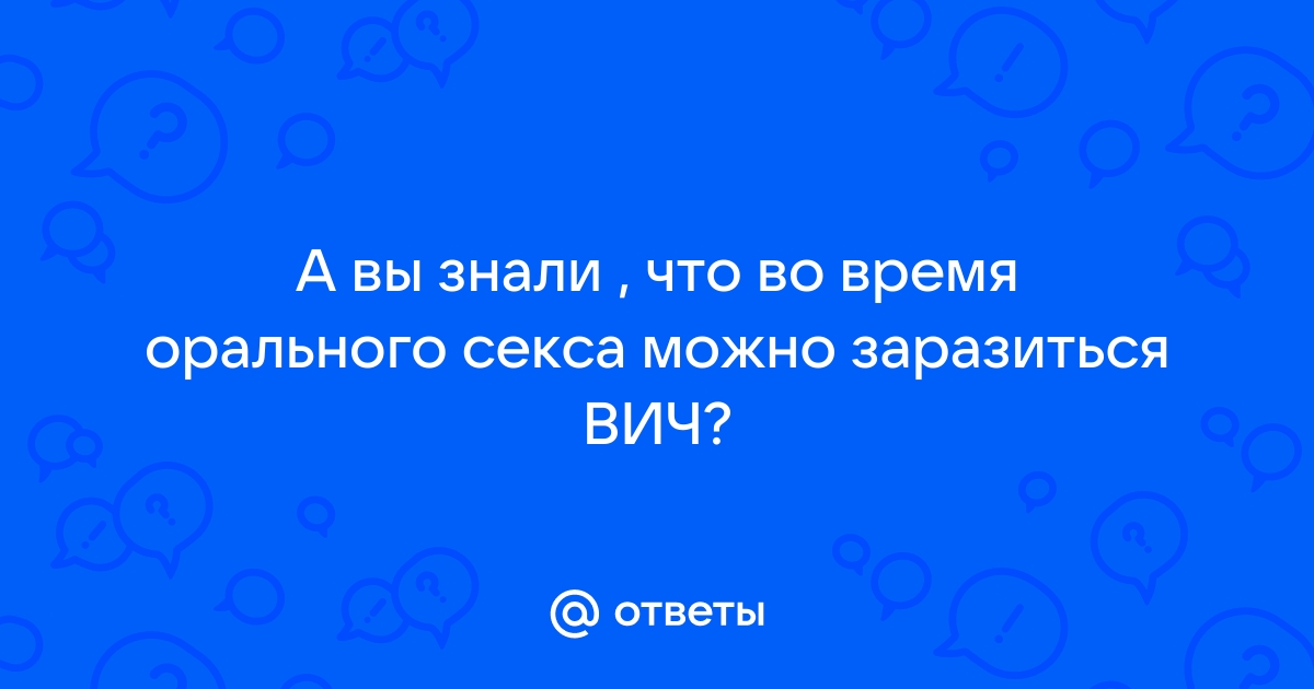 Инфекции от орального секса