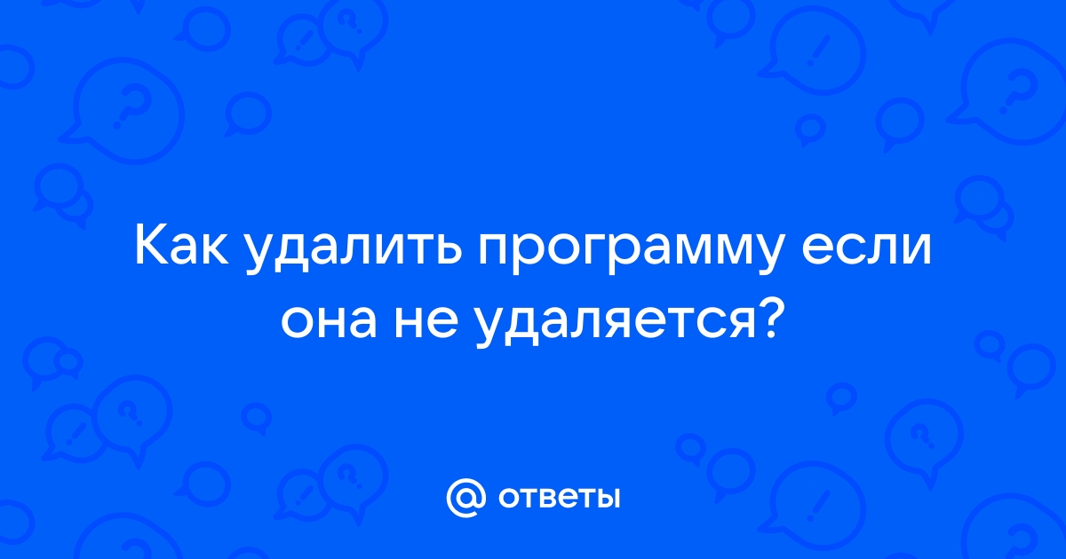 как удалить программу если она не удаляется