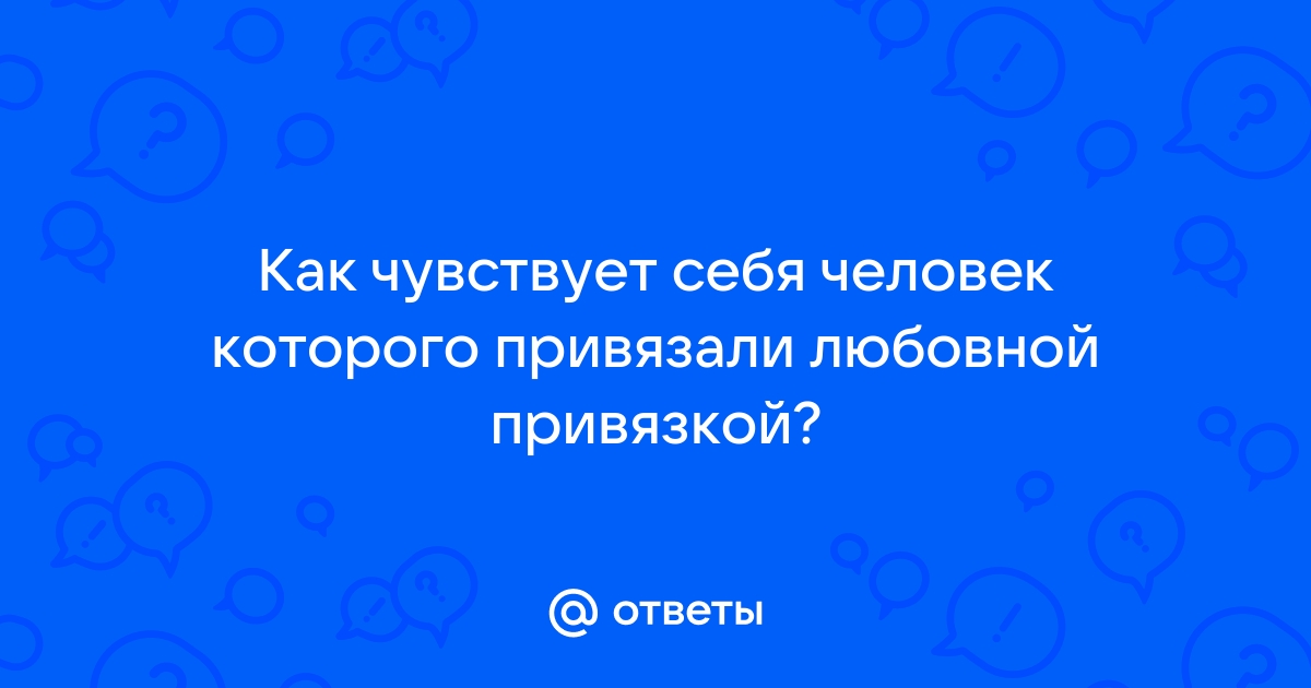 Как сделать привязку на мужчину.