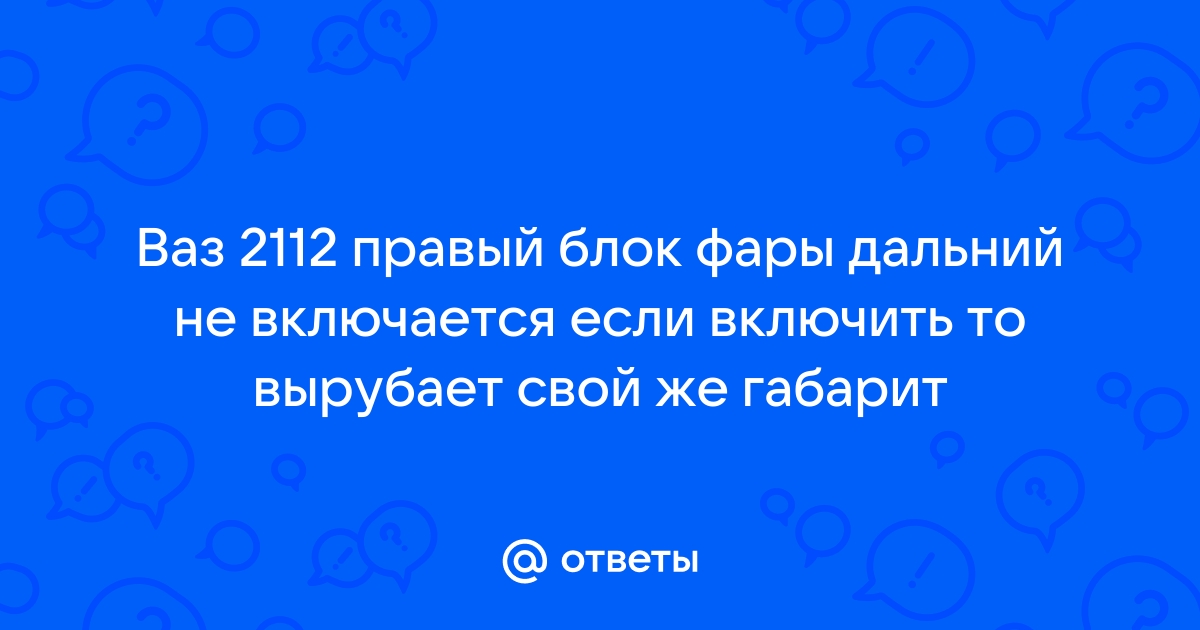 Не работает ближний свет на ВАЗ-2112: не горит и не светит