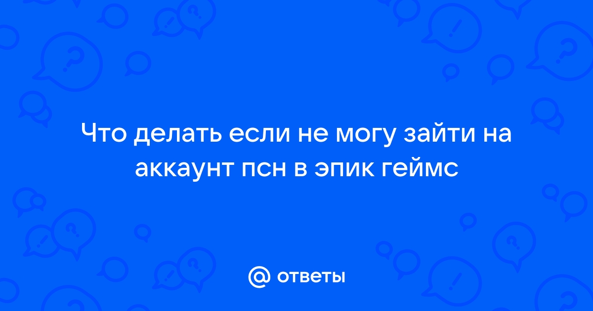 что делать если не могу зайти в эпик геймс