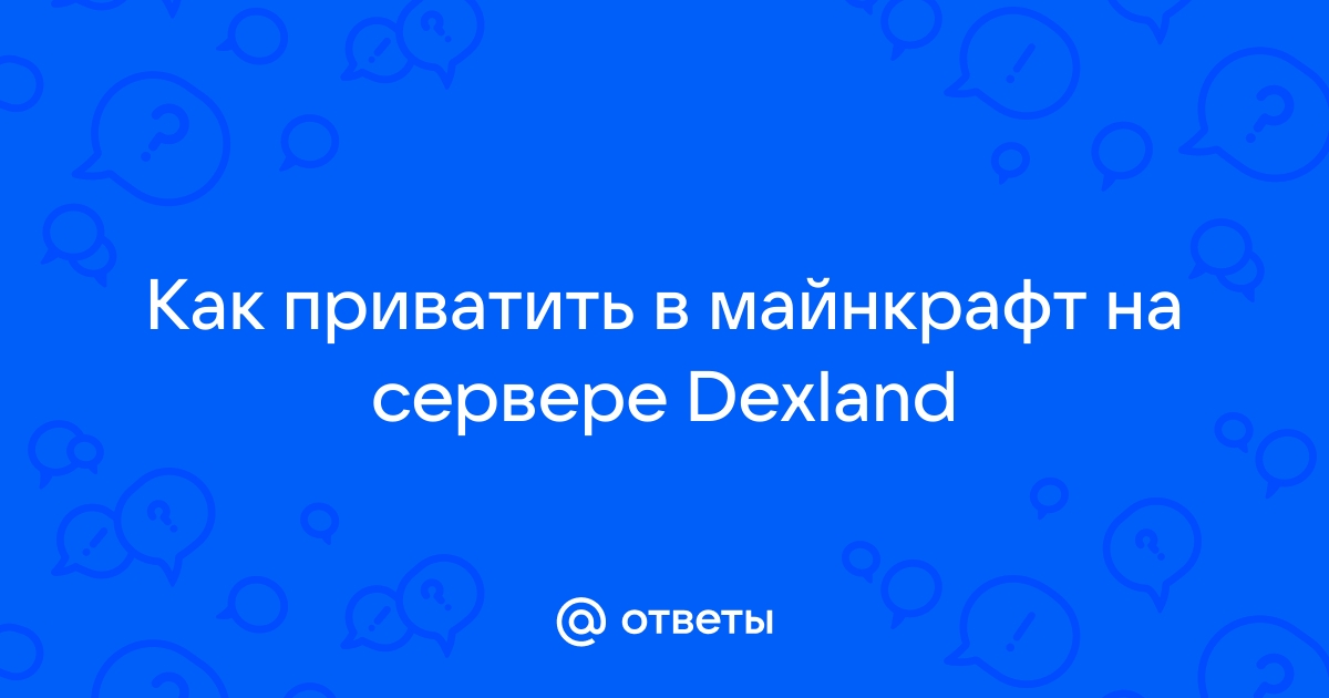 как приватить на сервере dexland