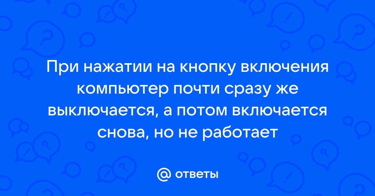 Компьютер не включается вообще, либо включается и издает непонятные звуки