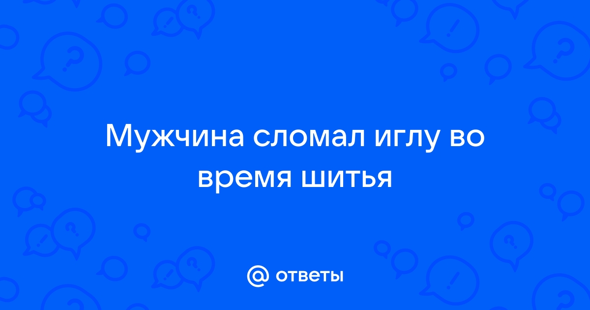 Хотите — верьте, хотите — нет: 10 самых интересных швейных примет