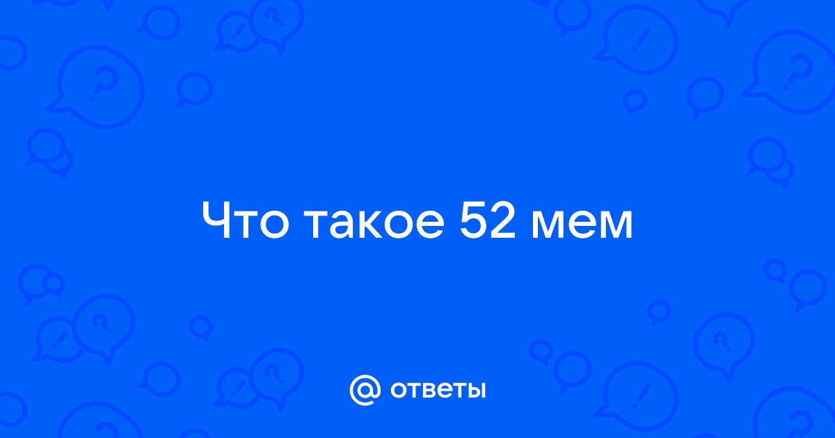 Мем про 52