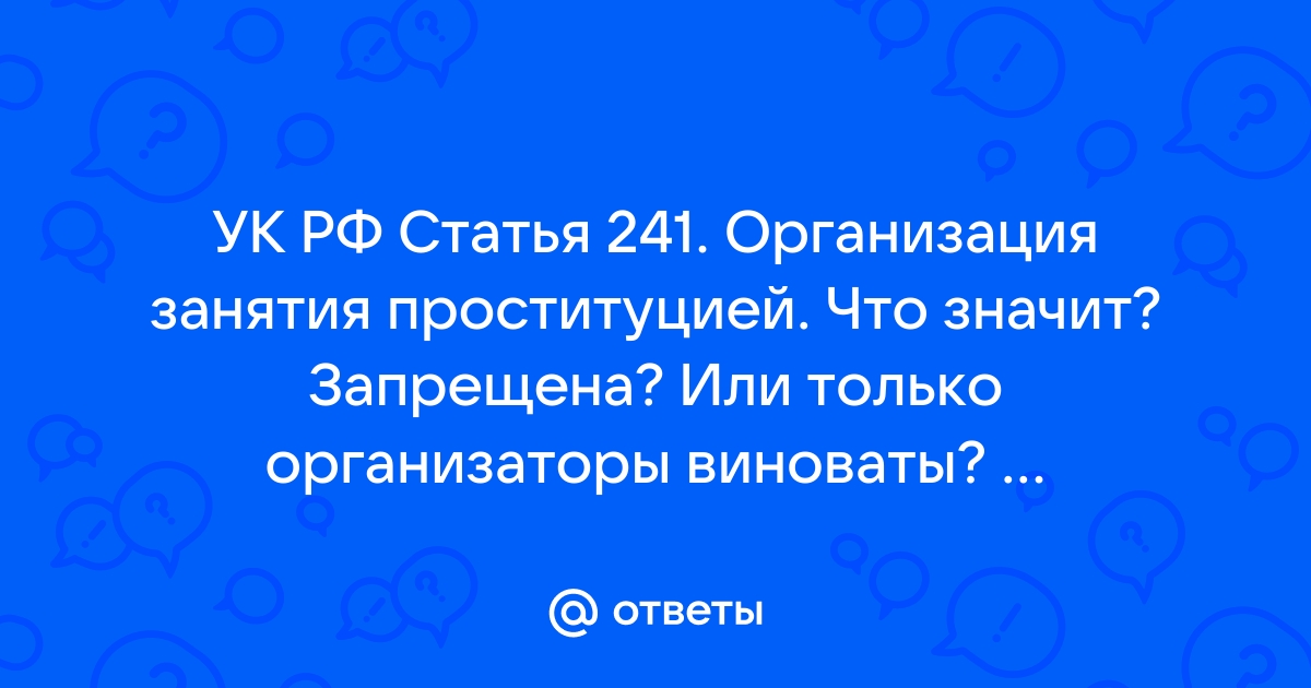 Статья 241 УК РФ. Организация занятия проституцией.