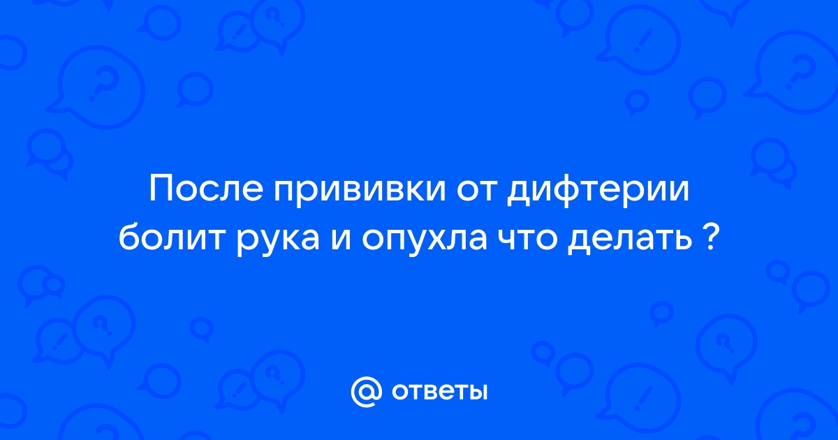 Прививка от дифтерии - ГБУЗ ЯО КБ № 2