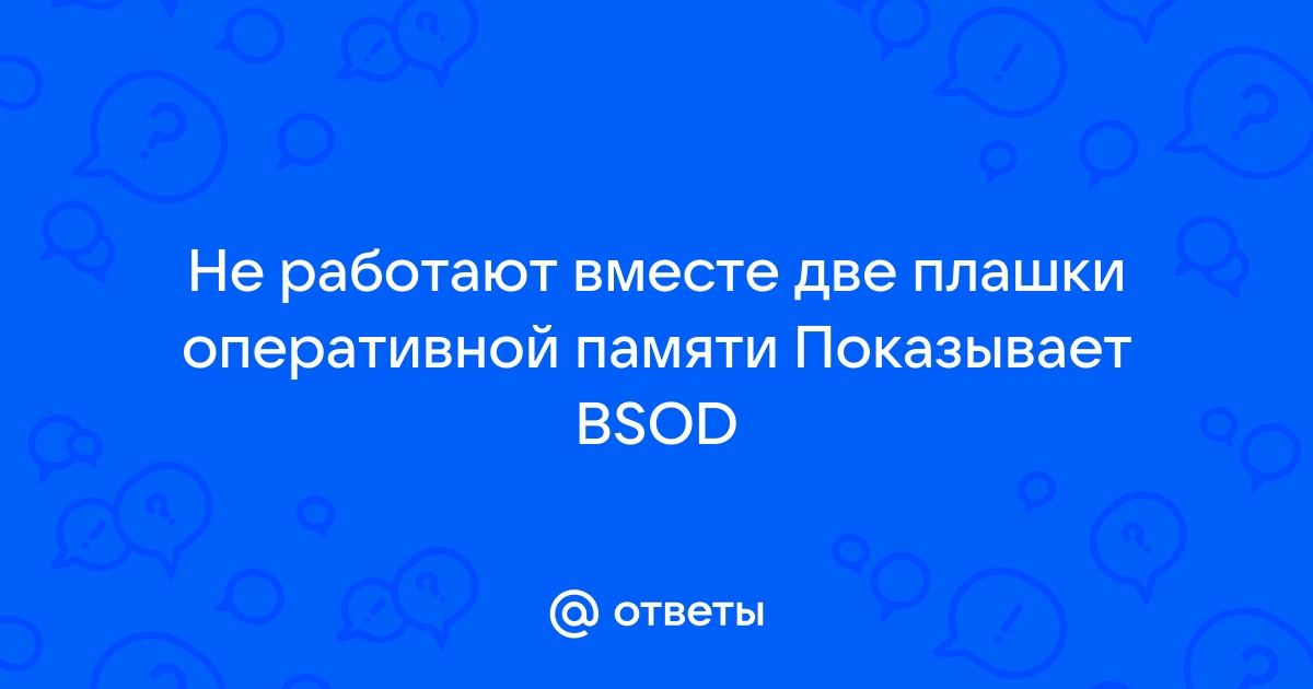 4 планки оперативной памяти не работают вместе