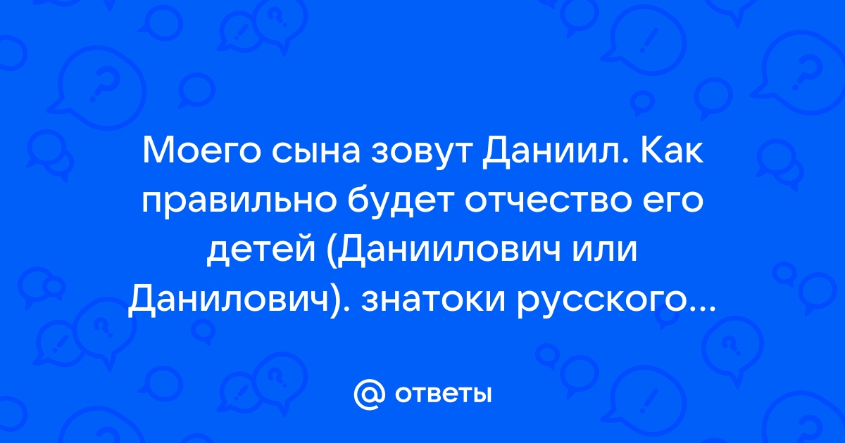 Как правильно пишется данилом