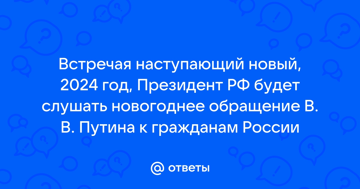 Речь-поздравление Президента Украины Владимира Зеленского с новым 2024 годом (ТЕКСТ, ВИДЕО)