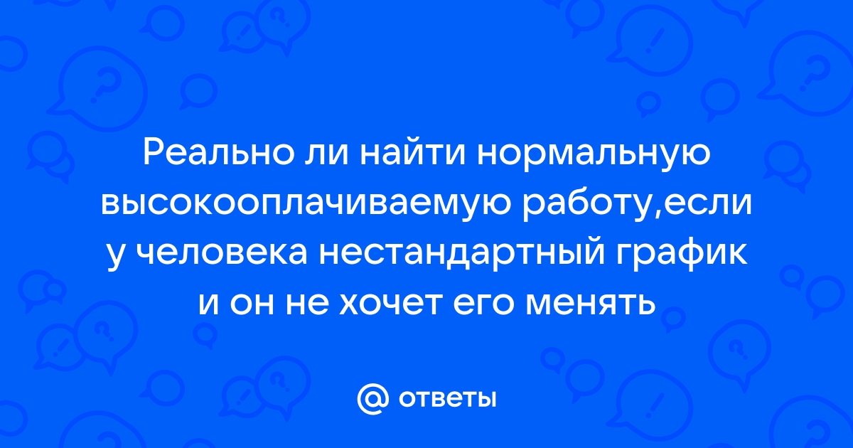 Ответы Mailru: Реально ли найти нормальную высокооплачиваемую работу