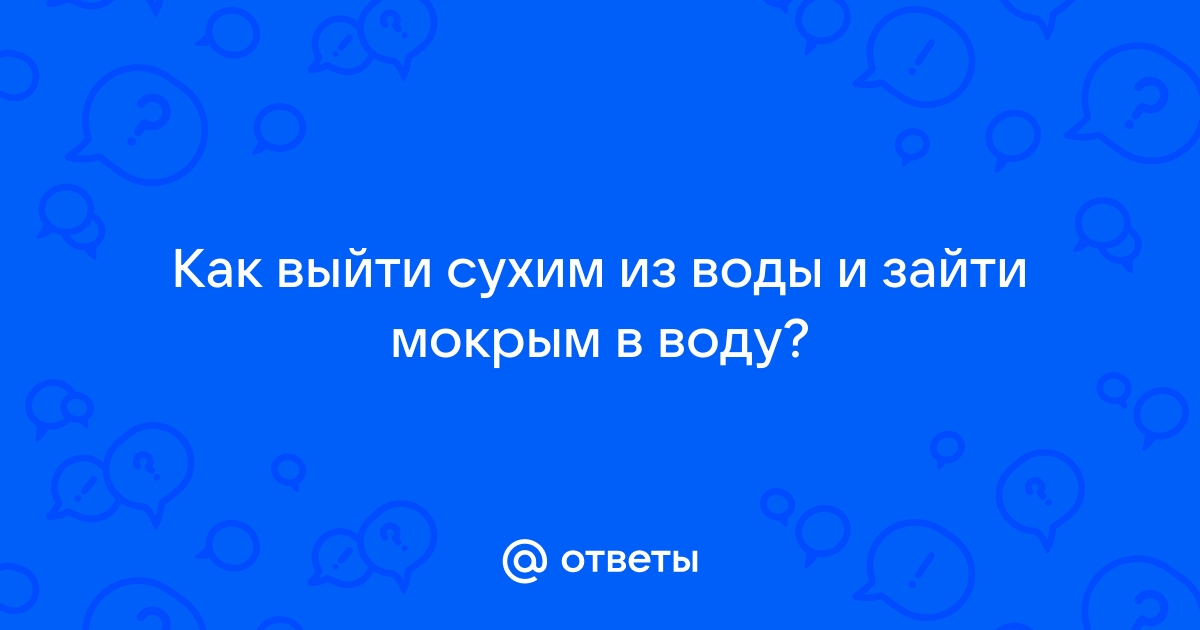 Вход в воду широким шагом