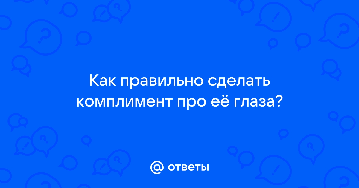 Комплименты девушке: как сделать, подборка лучших | РБК Стиль