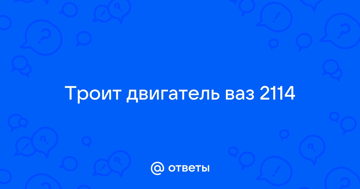 Троит двигатель: явные и редкие причины