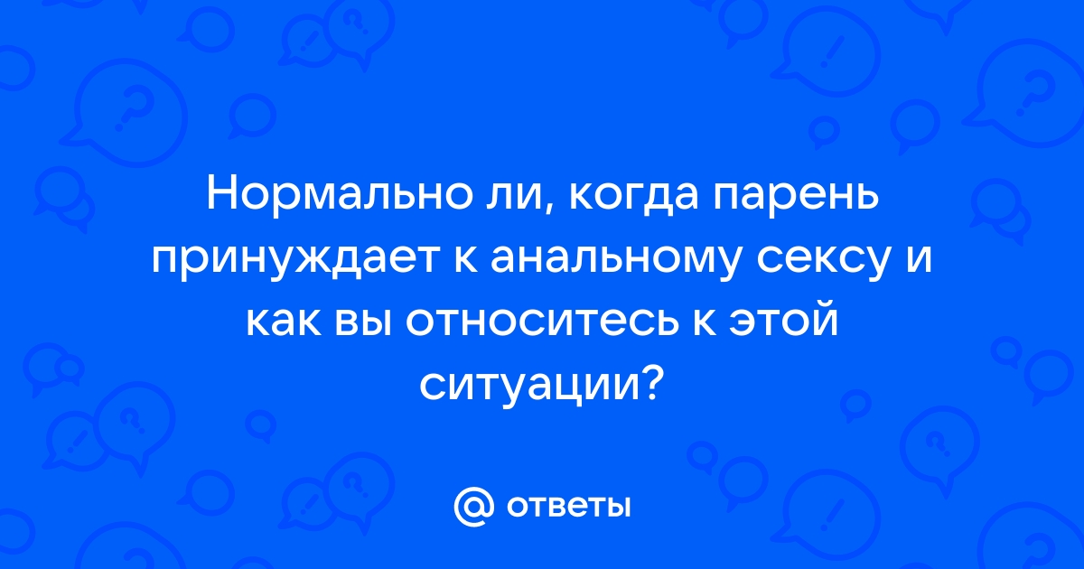 Принудил у аналу