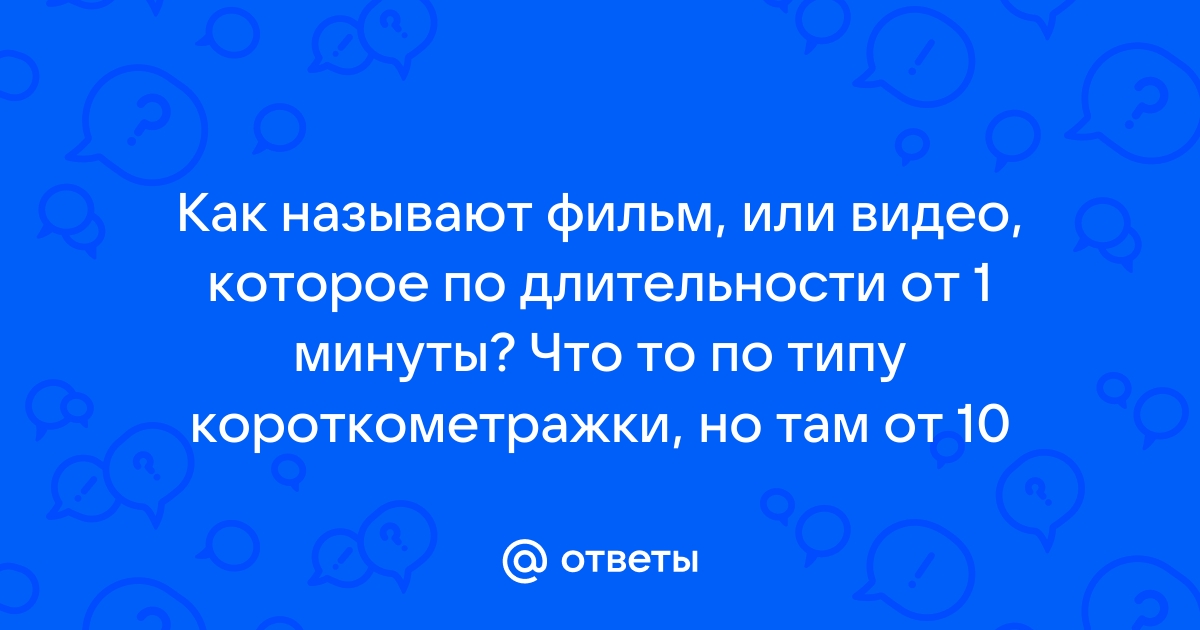 Длительность 1 минут - видео. Смотреть Длительность 1 минут - порно видео на зоомагазин-какаду.рф